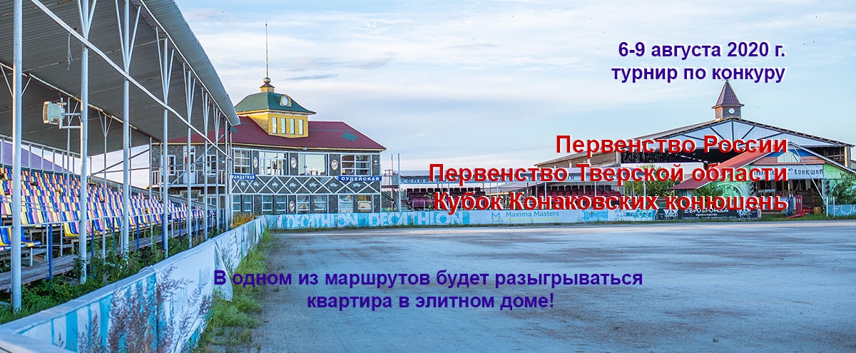Определены предварительные даты турнира по конкуру.